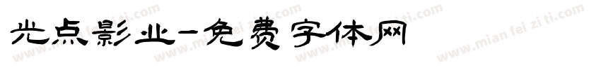 光点影业字体转换