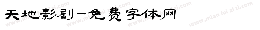 天地影剧字体转换
