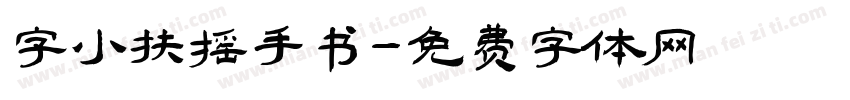 字小扶摇手书字体转换