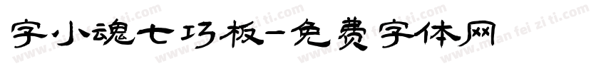 字小魂七巧板字体转换