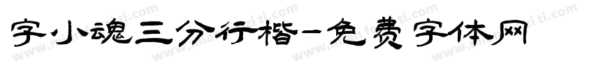 字小魂三分行楷字体转换