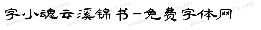 字小魂云溪锦书字体转换