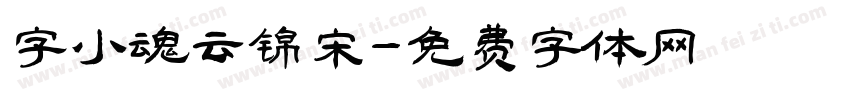 字小魂云锦宋字体转换