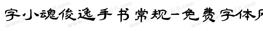 字小魂俊逸手书常规字体转换