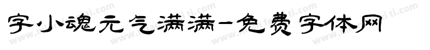 字小魂元气满满字体转换