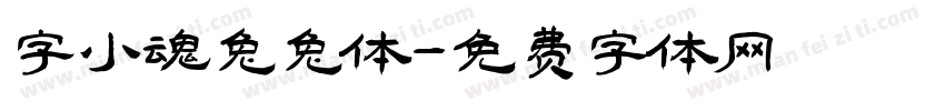字小魂兔兔体字体转换