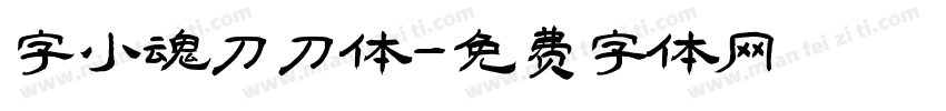字小魂刀刀体字体转换