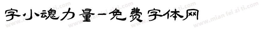 字小魂力量字体转换