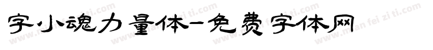 字小魂力量体字体转换