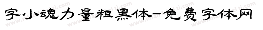 字小魂力量粗黑体字体转换