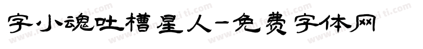 字小魂吐槽星人字体转换