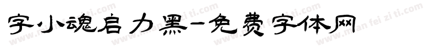 字小魂启力黑字体转换
