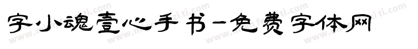 字小魂壹心手书字体转换