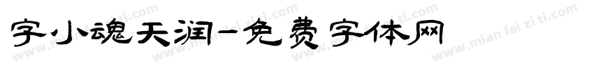 字小魂天润字体转换