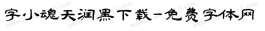 字小魂天润黑下载字体转换