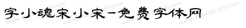 字小魂宋小宋字体转换