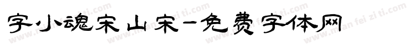 字小魂宋山宋字体转换