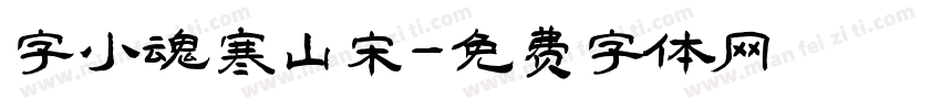 字小魂寒山宋字体转换