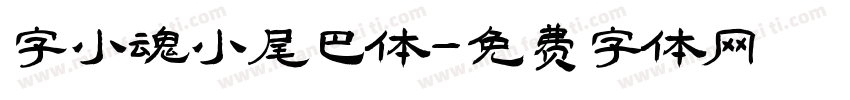 字小魂小尾巴体字体转换