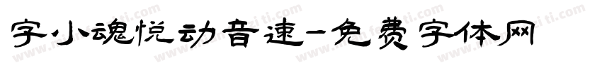 字小魂悦动音速字体转换