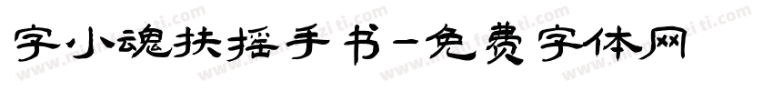字小魂扶摇手书字体转换