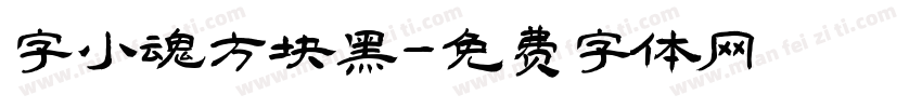 字小魂方块黑字体转换