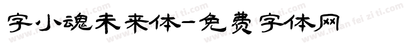 字小魂未来体字体转换