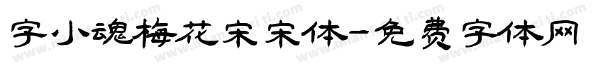 字小魂梅花宋宋体字体转换