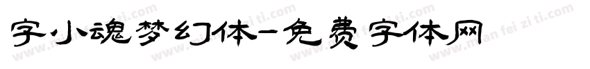 字小魂梦幻体字体转换