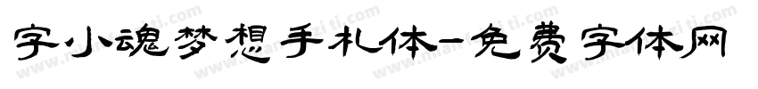 字小魂梦想手札体字体转换