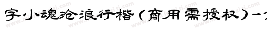 字小魂沧浪行楷(商用需授权)字体转换