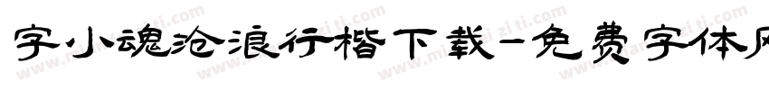 字小魂沧浪行楷下载字体转换