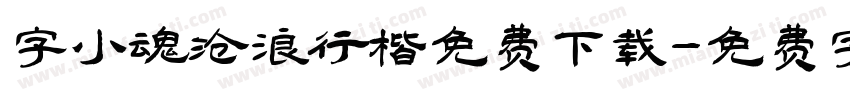 字小魂沧浪行楷免费下载字体转换