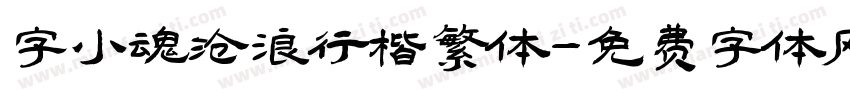 字小魂沧浪行楷繁体字体转换