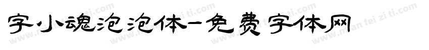 字小魂泡泡体字体转换