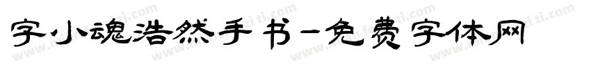 字小魂浩然手书字体转换