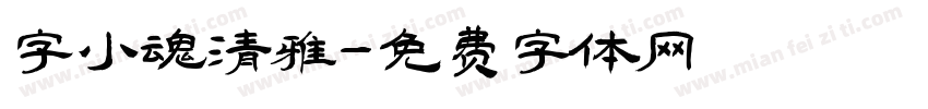 字小魂清雅字体转换