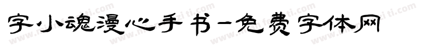 字小魂漫心手书字体转换