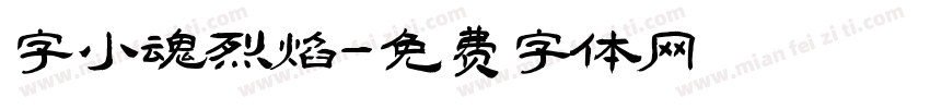 字小魂烈焰字体转换