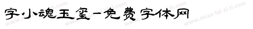 字小魂玉玺字体转换