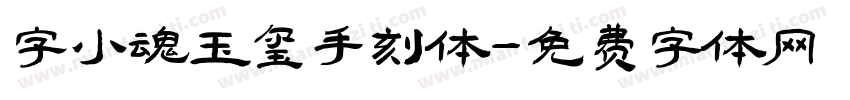 字小魂玉玺手刻体字体转换
