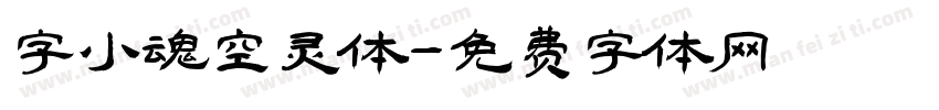 字小魂空灵体字体转换