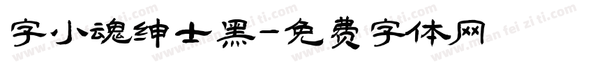 字小魂绅士黑字体转换