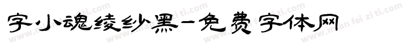 字小魂绫纱黑字体转换