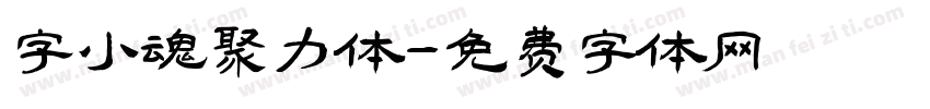字小魂聚力体字体转换