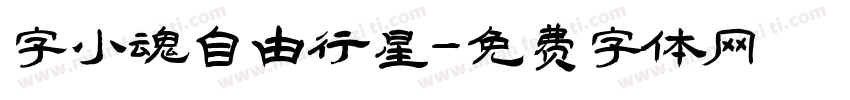 字小魂自由行星字体转换