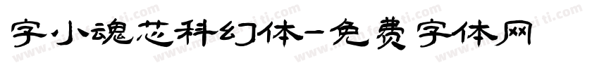 字小魂芯科幻体字体转换