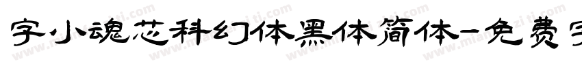 字小魂芯科幻体黑体简体字体转换