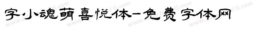 字小魂萌喜悦体字体转换