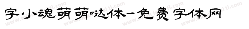 字小魂萌萌哒体字体转换